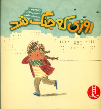 روزی که جنگ شد/فنی ایران
