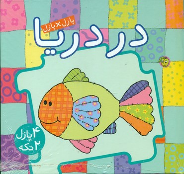 کتاب پازل_2 تکه در دریا/پیام مشرق 