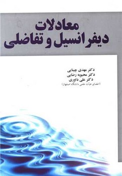 معادلات دیفرانسیل و تفاضلی / آموخته 