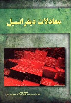 معادلات دیفرانسیل / آموخته 