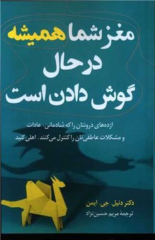 مغز شما همیشه در حال گوش دادن است / رابو 