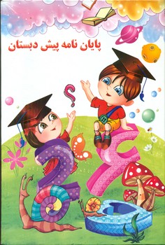 پایان نامه پیش دبستان کد 72/آوای آزاده