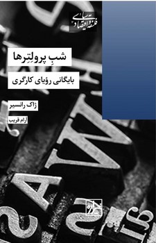 شب پرولترها/شیرازه