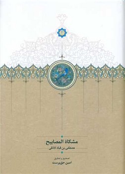 مشکاه المصابیح / سخن 