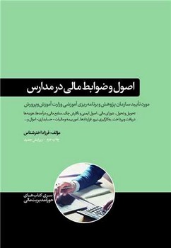اصول و ضوابط مالی در مدارس / هورمزد 