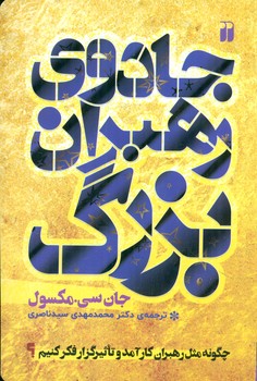 جادوی رهبران بزرگ/ذکر