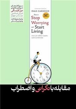 مقابله با نگرانی و اضطراب / هورمزد 