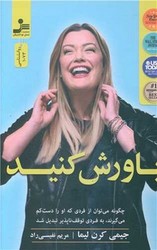 باورش کنید / نواندیش