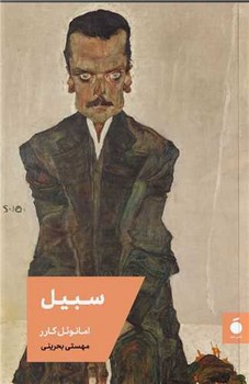 سبیل / مد  