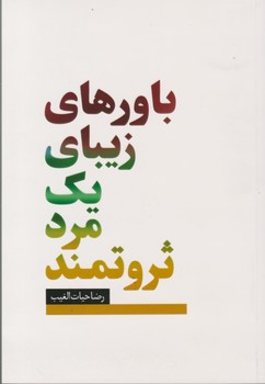 باورهای زیبای یک مرد ثروتمند / سخنوران
