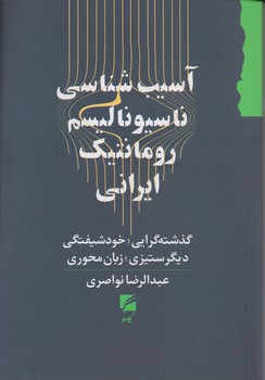 آسیب شناسی ناسیونالیسم رومانتیک ایرانی/گام نو