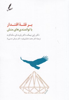 بر قله اقتدار / سایه سخن