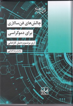 چالش های فن سالاری / شیرازه