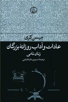 عادات و آداب روزانه بزرگان (زنان نامی) / فرهنگ جاوید-کتابفروشی بیک بوک