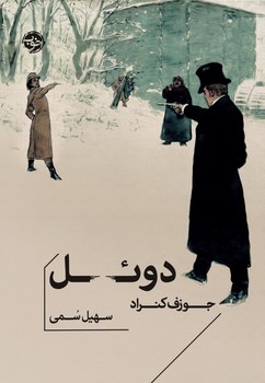دوئل / خوب