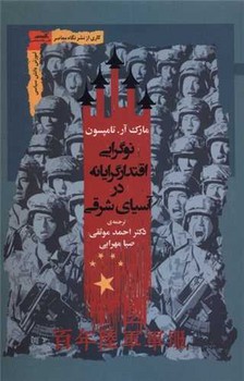 نوگرایی اقتدارگرایانه‌ در آسیای شرقی /نگاه معاصر