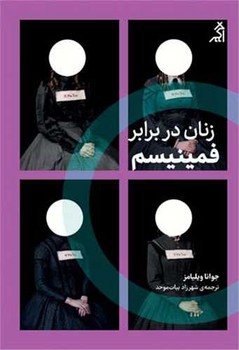 زنان در برابر فمینیسم/اگر -کتابفروشی بیک بوک