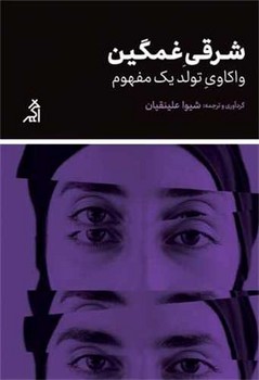 شرقی غمگین/اگر -کتابفروشی بیک بوک