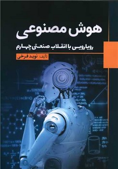 هوش مصنوعی رویارویی با انقلاب صنعتی چهارم /سبزان 