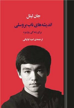 اندیشه های ناب بروسلی / جامی 