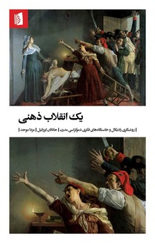 یک انقلاب ذهنی / بیدگل 