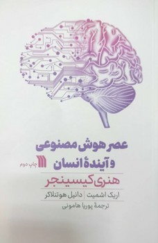 عصر هوش مصنوعی و آینده ی انسان / سروش