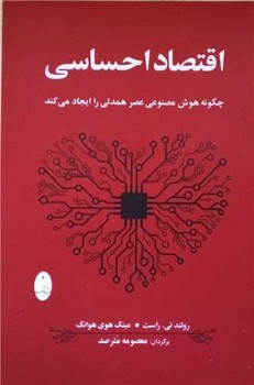 اقتصاد احساسی / شباهنگ 