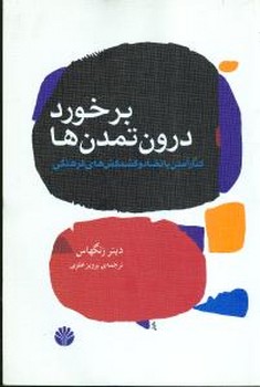 برخورد درون تمدن ها / اختران 