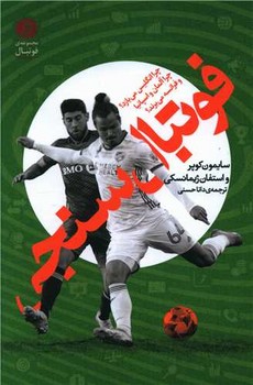 کتاب فوتبال سنجی / امیرکبیر 