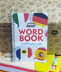 دفتر 100 برگ واژگان سیمی جیبی _ کد 3008/نودا