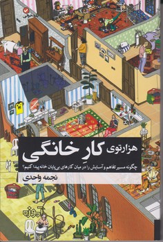 هزار توی کار خانگی / آموزه-کتابفروشی بیک بوک