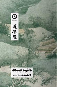 دائود جینگ / مون