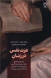 عزت نفس در زنان/نقش و نگار-کتابفروشی بیک بوک