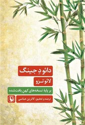 دائو د جینگ / مروارید