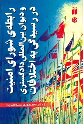 رابطه ی شورای امنیت و دیوان بین المللی دادگستری در رسیدگی به اختلافات/ذکر