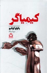 کیمیاگر / داهی
