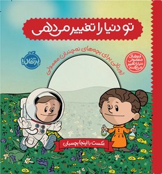 ژورنال _ تو دنیا را تغییر می دهی _ ژورنالی برای بچه های نه چندان معمولی/پرتقال 