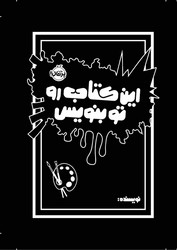 ژورنال _ این کتاب رو تو بنویس/پرتقال 