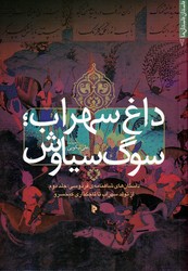 داغ  سهراب ،سوگ  سیاوش/میراث اهل قلم 