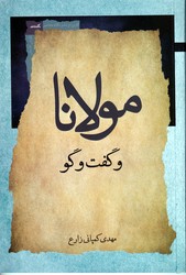 مولانا و گفت و گو / نگاه معاصر