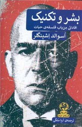 بشر و تکنیک /پیله
