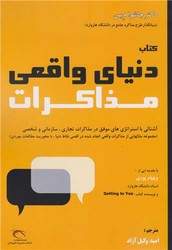 کتاب دنیای واقعی مذاکرات/راه طلایی