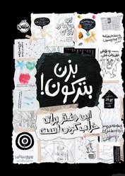 ژورنال _ بزن بترکون _ این دفتر برای خراب کردن است/پرتقال