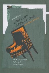 بحران و فروپاشی رژیم های غیر دموکراتیک: درس هایی از موج سوم/ نگاه معاصر