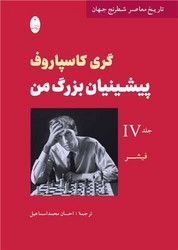 پیشینیان بزرگ من جلد 4/شباهنگ