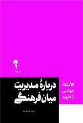 10 مقاله خواندنی از هاروارد (درباره مدیریت میان فرهنگی) / آموخته