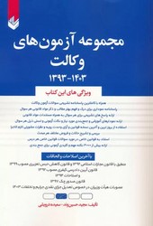 مجموعه آزمون های وکالت 1403-1393/اندیشه بیگی