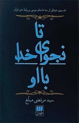 تا نجوای خدا با او / انتشارات هرمس