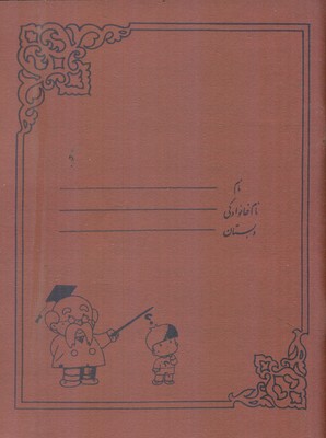 دفتر مشق 40 برگ نوستالژی / کوشان