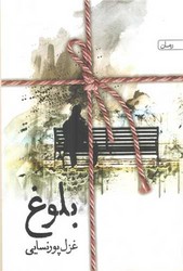 بلوغ /سخن